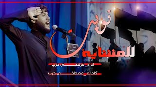 قصيدة المشاية مرتضى حرب || نويت || محرم 1444 هجري screenshot 3
