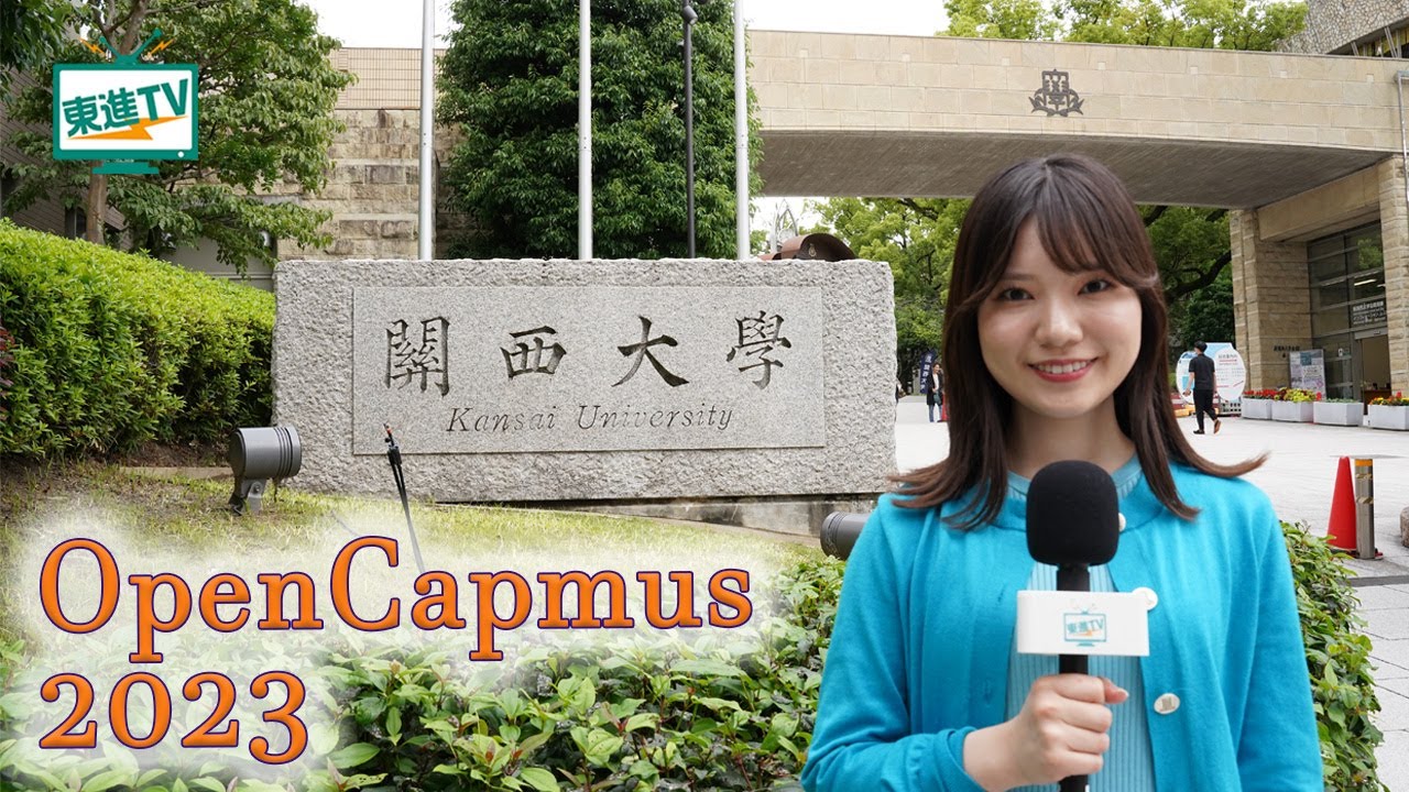 3分でわかる！関西大学オープンキャンパス｜大学受験 モチベーション【東進TV】