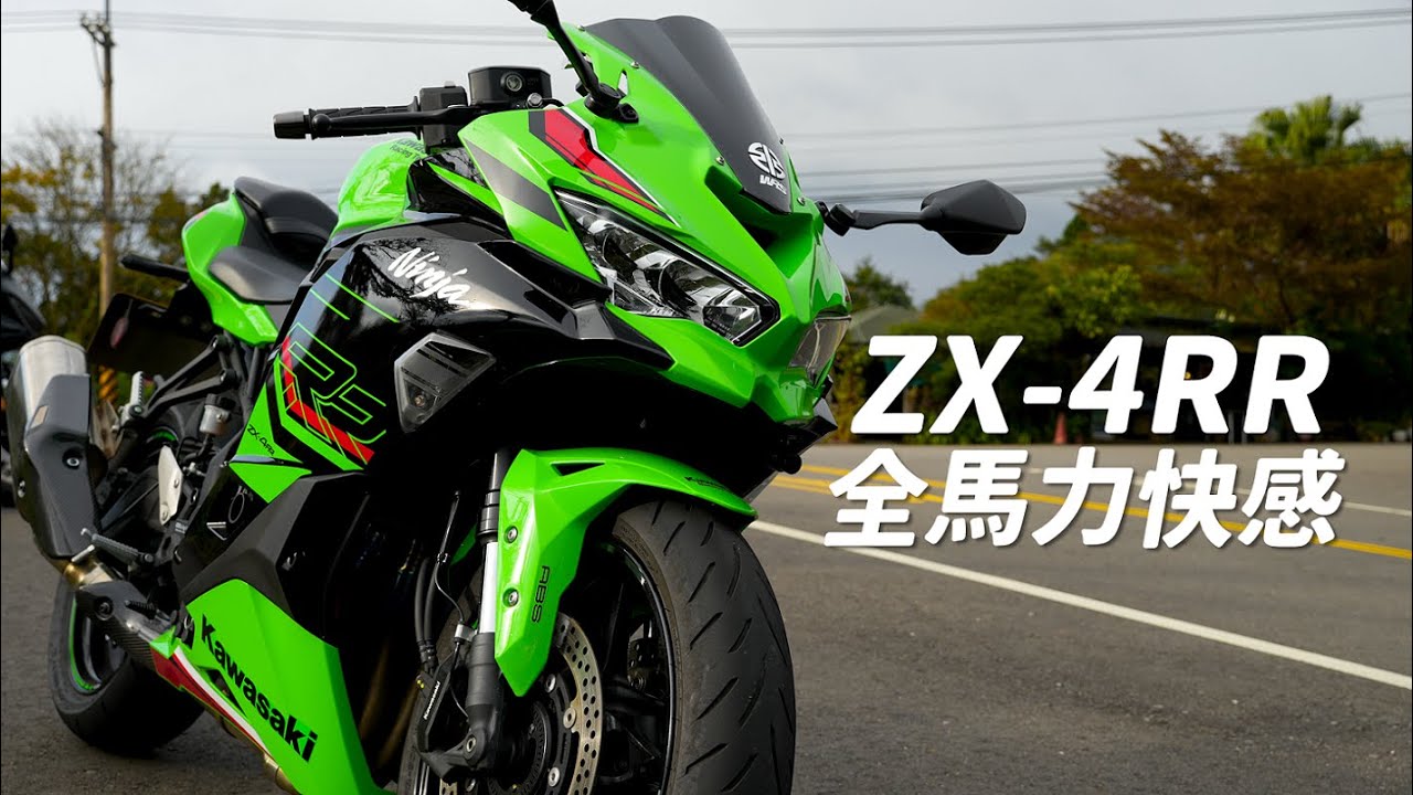 【試騎】Kawasaki NINJA ZX-4RR全馬力｜無情的萬轉機器｜誰能不愛四缸拉轉聲浪