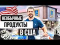 НЕОБЫЧНЫЕ ПРОДУКТЫ В США И КАНАДЕ | ЧТО МОЖНО КУПИТЬ ТОЛЬКО В МАГАЗИНАХ США | ПРОДУКТЫ И ЦЕНЫ