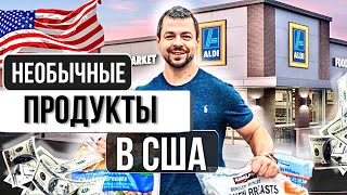 НЕОБЫЧНЫЕ ПРОДУКТЫ В США И КАНАДЕ | ЧТО МОЖНО КУПИТЬ ТОЛЬКО В МАГАЗИНАХ США | ПРОДУКТЫ И ЦЕНЫ