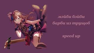 мэйби бэйби - барби из трущоб (speed up)