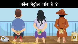 Episode 87 - Petrol Chor vs Detective Mehul | Hindi Paheliyan | riddles in hindi