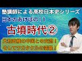 【高校日本史】古墳時代②（大和政権の中国との交流！そしてワカタケルの活躍）〜塾講師による高校日本史シリーズ〜