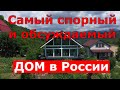 Фахверк: самый спорный и обсуждаемый ДОМ в России