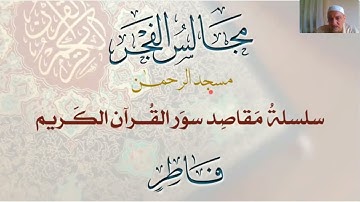 35- مقاصد سورة فاطر- مجالس الفجر