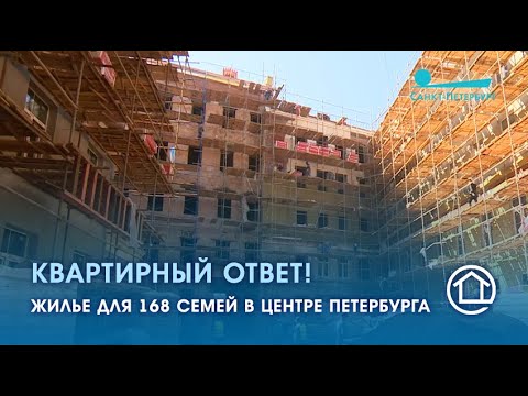 Квартирный ответ! Жилье для 168 семей в центре Петербурга.