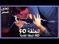 العشق الممنوع الحلقة - 50 كاملة (مدبلجة بالعربية) Forbidden Love