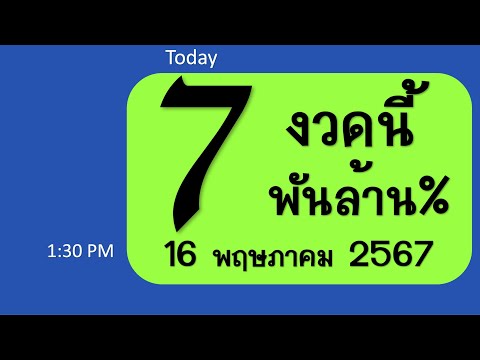 ((Truthful recounting)) มาแล้ว!! เลขเด็ด สุดๆร้อนๆๆ งวดนี้ 7 มาพันล้าน งวดวันที่ 16 พฤษภาคม 2567