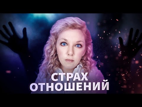 КОНТРЗАВИСИМОСТЬ | Страх близких отношений