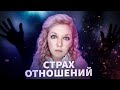 КОНТРЗАВИСИМОСТЬ | Страх близких отношений