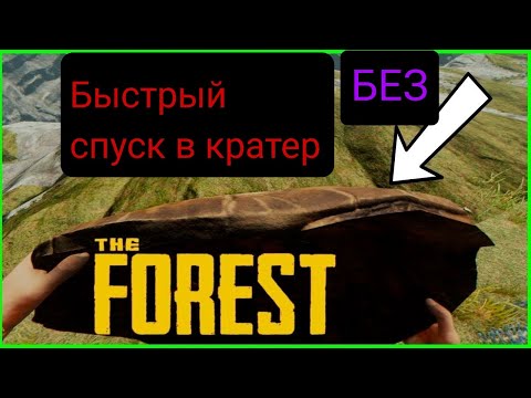 The forest Как быстро спуститься в кратер Без Панциря И пещер!