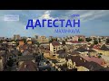 ДАГЕСТАН САМОСТОЯТЕЛЬНО. Махачкала. 1 серия