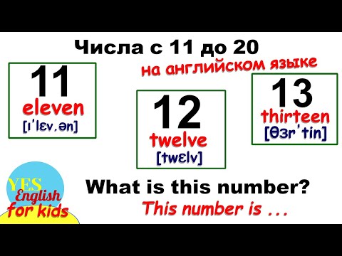 от 11 до 20 на английском произношение. Английские числа с 11 до 20. Английские слова с переводом