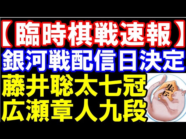 【臨時棋戦速報】藤井聡太七冠の銀河戦2回戦配信日時が決定! VS広瀬章人九段