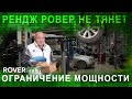 Ограничение мощности Рендж Ровер. Ремонт актуатора турбины