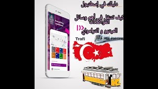 كيف تتجول في إسطنبول بإستعمال الميترو و الترامواي