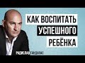 Радислав Гандапас: Как воспитать успешного ребенка. Интервью для Николая Мрочковского