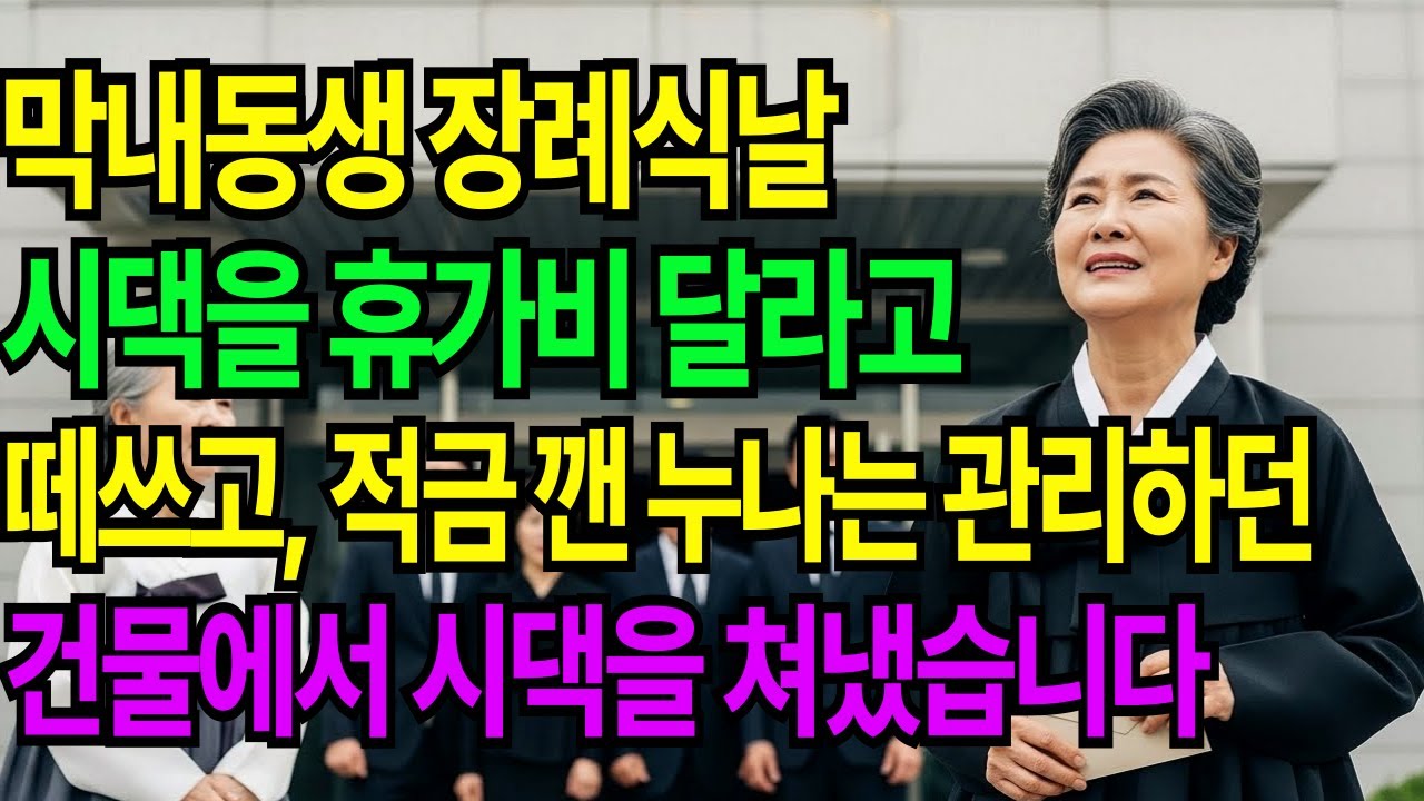 막내동생 장례식날, 시댁은 휴가비 달라고 떼쓰고, 적금 깬 누나는 관리하던 건물에서 시댁을 내쫓았습니다!
