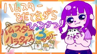 【ハムスターパラダイス3】ハムスター育てながら昼活！【#ゲーミングハリネズミ】 #Vtuber #shorts