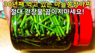 마늘쫑 보이면 잔뜩 사와 꼭 장아찌 담그세요. 2년을 둬도 아삭아삭하게 맛있습니다. [마늘쫑장아찌담그는법 ]