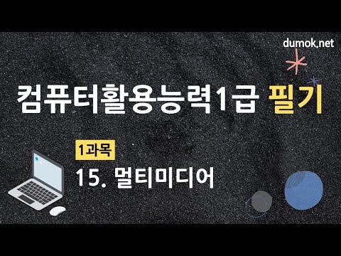 컴퓨터활용능력1급 필기 1과목 15강 멀티미디어