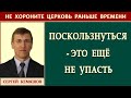 ПОСКОЛЬЗНУТЬСЯ - ЭТО ЕЩЕ НЕ УПАСТЬ | Не хороните церковь раньше времени | Сергей Кемяшов.