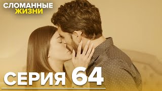 Сломанные жизни - Эпизод 64 | Русский дубляж