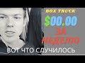 Умышленно ни одного груза за неделю! Цены на грузы. Работа на своём Box Truck. Доставка грузов. США