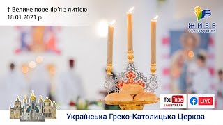 Велике повечір’я з литією | Патріарший собор УГКЦ, 18.01.2021