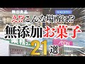 【スーパーで買える】無添加お菓子おすすめ21選!(イオン・業務スーパー・無印・カルディ)