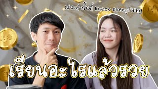 เรียนต่อไหนดี: เรียนอะไรแล้วรวย?