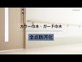 巾木防汚性能実演動画