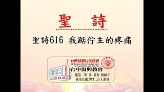 聖詩616 我踮佇主的疼痛(20180909)