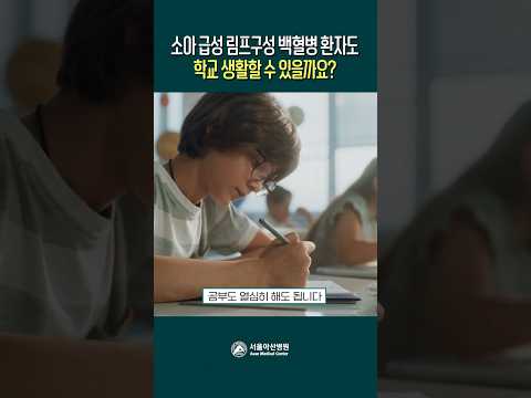 소아 급성 림프구성 <strong>백혈병</strong> 환자도 학교 생활할 수 있을까요?