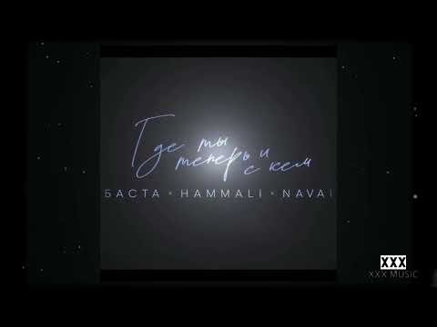 Баста, HammAli & Navai - Где ты теперь и с кем