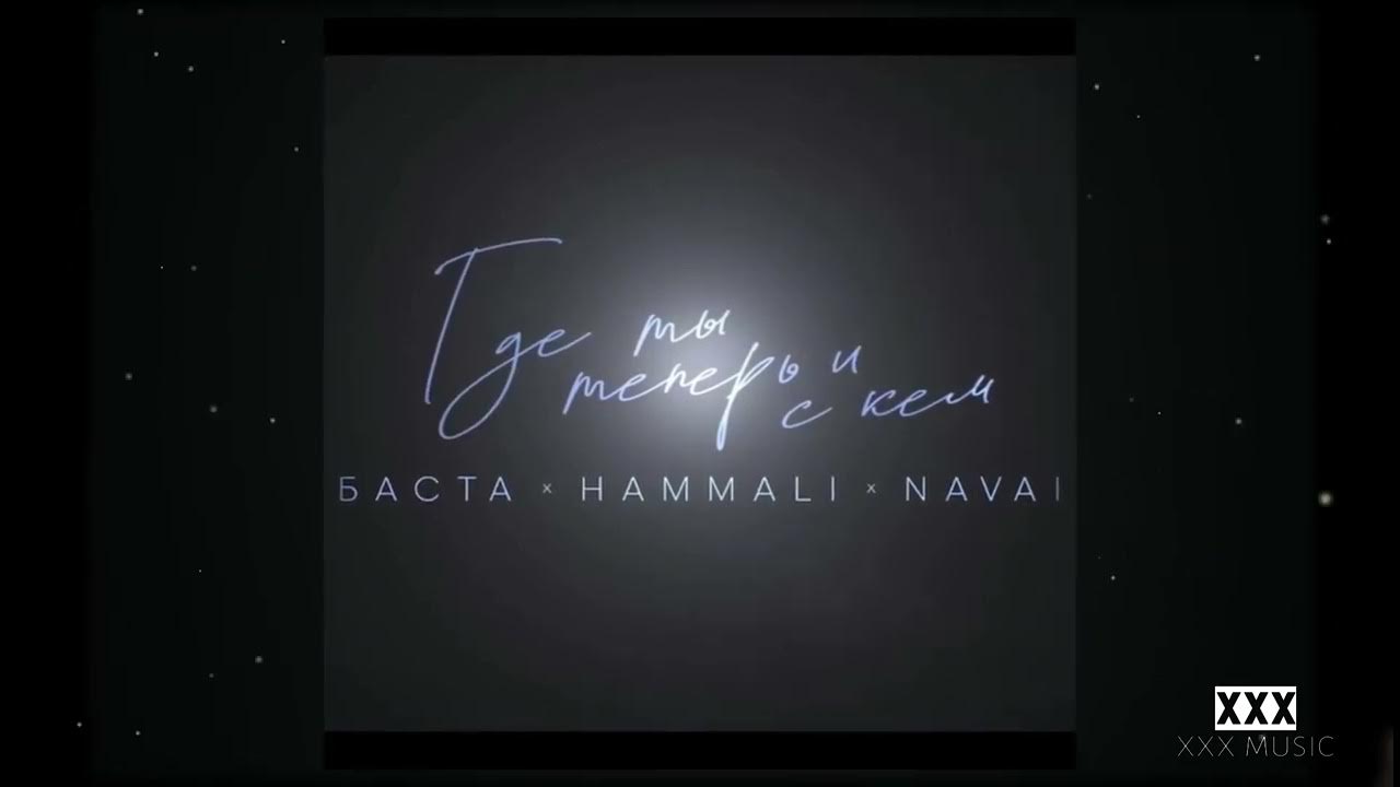 Баста где ты теперь ремикс. Баста hammali & navai. Наваи баста. Баста чк. Баста hammali & navai.