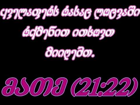 ბიბლიის მუხლები ლოცვაზე!