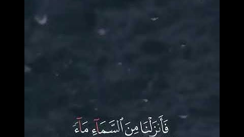 فأنزلنا من السماء ماء - سورة الحجر