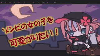 可愛いゾンビの女の子を愛でるゲーム。全エンド回収！【ちゃんねる・ちょいす】 screenshot 4