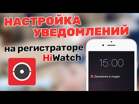 Регистратор HiWatch. Настройка Уведомления. H208qa