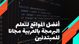 افضل مواقع تعلم البرمجة بالعربي والانجليزي مجانا خطوة بخطوة من الصفر إلى الإحتراف للمبتدئين