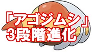 新ポケモン アゴジムシ 3段階進化と判明 Youtube