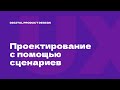 6/10. Сценарии действий пользователя