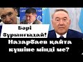 Назарбаевтың жолына түскен Тоқаевқа ашық айтты! Жанболат Мамай, Думан Мұхамедкәрім - қудалау асқынды