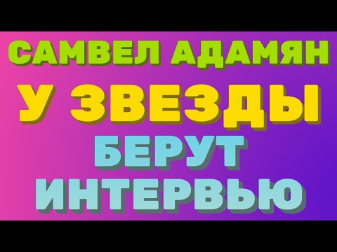 Самвел Адамян Новое Видео 2022 Года
