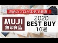 【無印】2020年・収納のプロが本当に買ってよかった無印良品アイテム10選を発表！【MUJI BEST BUY 2020】