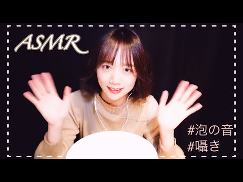 【ASMR】泡の音と囁き。