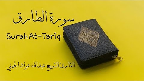 Surah 86 Surah At-Tariq - سورة ٨٦ سورة الطارق