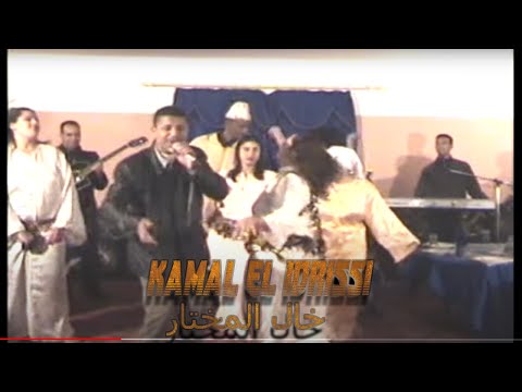 كمال الادريسي  خال المختار اغنية اصلية